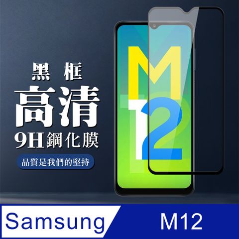 AGC日本玻璃 保護貼 【三星 M12】 全覆蓋鋼化玻璃膜 黑框高清透明 9D保護貼 保護膜 防指紋防爆