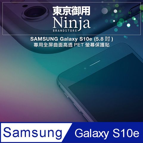 【東京御用Ninja】SAMSUNG Galaxy S10e (5.8吋)專用全屏曲面高透PET螢幕保護貼