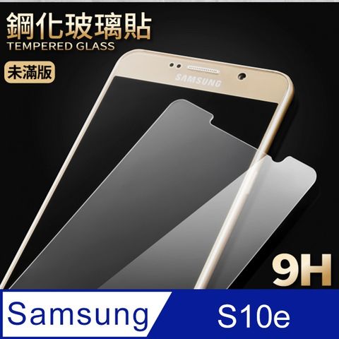 【三星 S10e】鋼化膜 保護貼 Samsung Galaxy S10e 保護膜 玻璃貼 手機保護貼膜超薄厚度0.26mm，操控靈敏