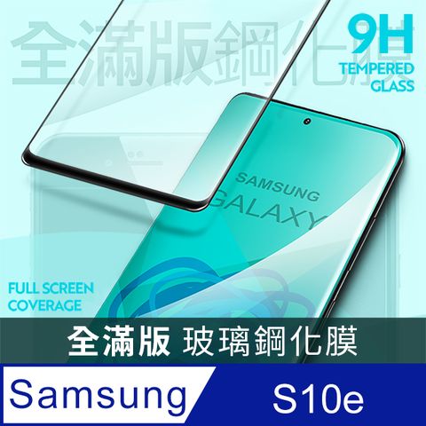 【全滿版鋼化膜】Samsung Galaxy S10e 保護貼 玻璃貼 手機保護貼 保護膜全螢幕覆蓋，保護手機