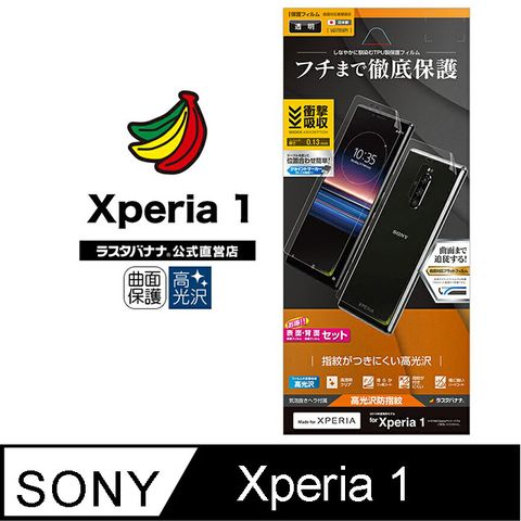 日本Rasta Banana Sony Xperia 1 &lt;&lt; 超值推薦&gt;&gt;3D全滿版 正面+背面 (套裝) 高光澤保護貼