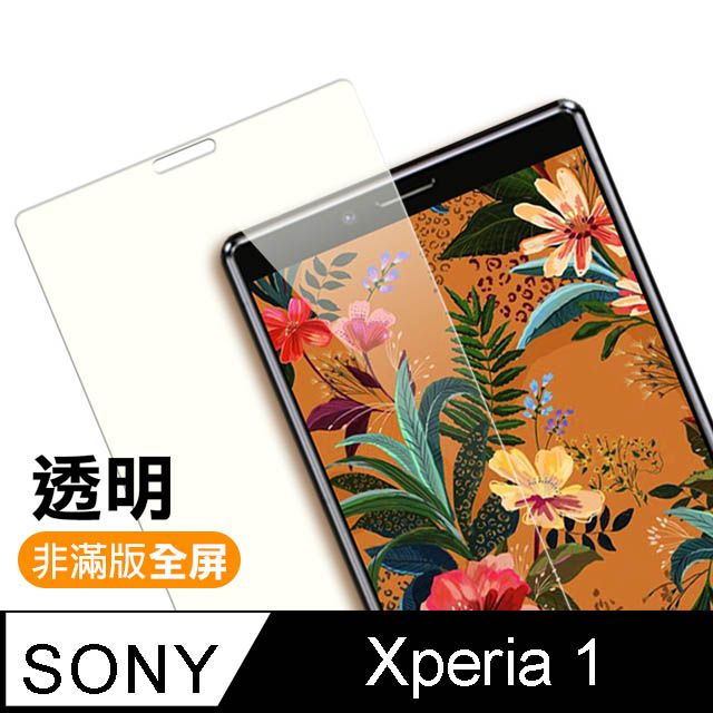 SONY 索尼 Xperia1保護貼  Xperia1 高清透明 非滿版 9H鋼化玻璃膜 手機貼膜 手機螢幕保護貼  Xperia1鋼化膜