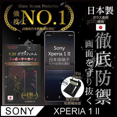 【INGENI徹底防禦】Sony Xperia 1 II(Xperia1 二代)保護貼 玻璃貼 保護膜 鋼化膜-日本製玻璃保護貼【非滿版】