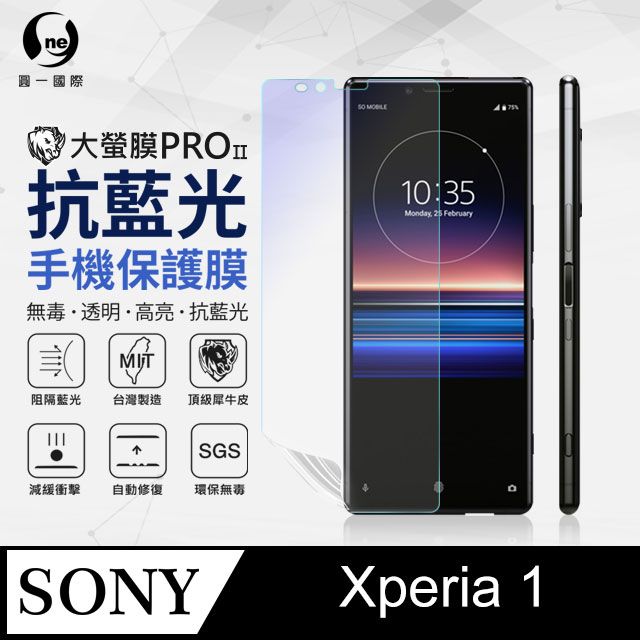 o-one 圓一 Sony Xperia 1 抗藍光保護貼 採用特製TPU膜料,添入製程阻隔藍光,有效阻隔率達39.8% SGS 環保無毒材質