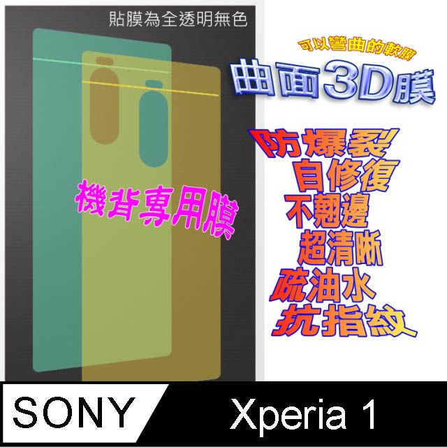 SONY 索尼  Xperia 1 =機背保護貼= 曲面3D軟性奈米防爆膜 (不包含正面螢幕貼)