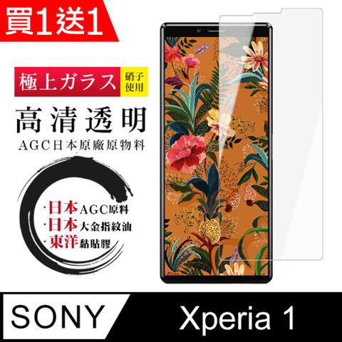 AGC日本玻璃 保護貼 買一送一【日本AGC玻璃】 SONY Xperia 1 非全覆蓋高清 保護貼 保護膜 旭硝子玻璃鋼化膜