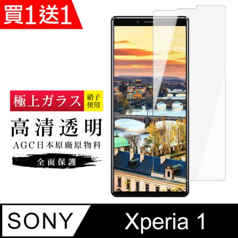 AGC日本玻璃 保護貼 買一送一【日本AGC玻璃】 SONY Xperia 1 旭硝子玻璃鋼化膜 非滿版高清 保護貼 保護膜