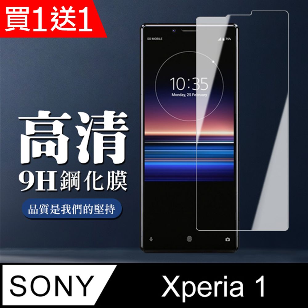  AGC日本玻璃 保護貼 買一送一【SONY Xperia 1】 非全覆蓋鋼化玻璃膜 透明高清透明 5D保護貼 保護膜 防指紋防爆