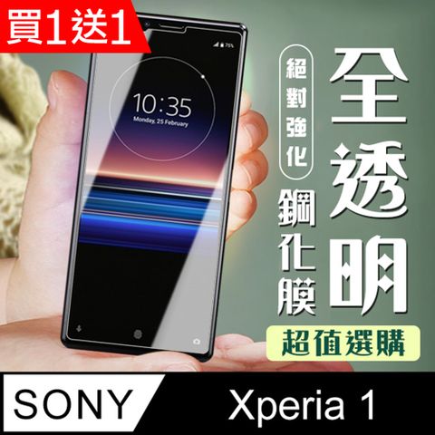 買一送一【SONY Xperia 1】 加硬加厚版 5D高清透明 保護貼 保護膜 透明非全覆蓋 鋼化玻璃膜