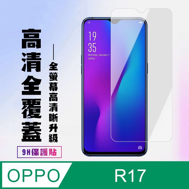  AGC日本玻璃 保護貼 【OPPO R17】 高清透明保護貼保護膜 9D透明非全覆蓋 鋼化玻璃膜 9H加強硬度