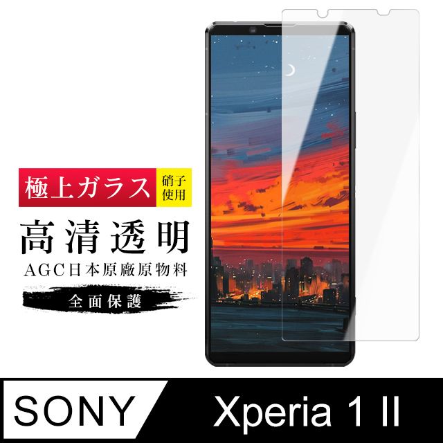  AGC日本玻璃 保護貼 【日本AGC玻璃】 SONY Xperia 1 II 旭硝子玻璃鋼化膜 非滿版高清 保護貼 保護膜