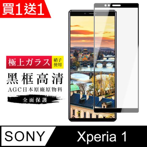 AGC日本玻璃 保護貼 買一送一【日本AGC玻璃】 SONY Xperia 1 旭硝子玻璃鋼化膜 滿版黑邊 保護貼 保護膜