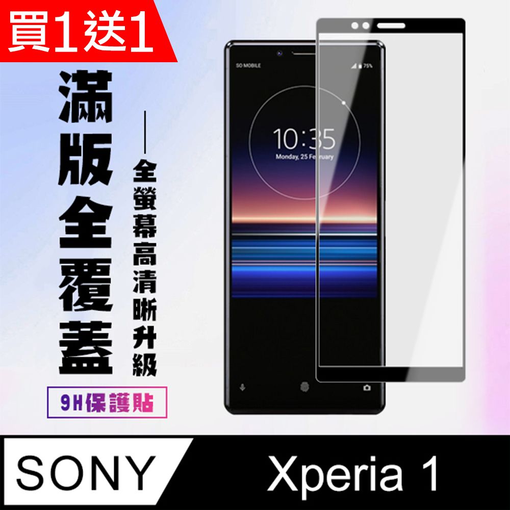  AGC日本玻璃 保護貼 買一送一【SONY Xperia 1】 高清透明保護貼保護膜 5D黑框全覆蓋 鋼化玻璃膜 9H加強硬度