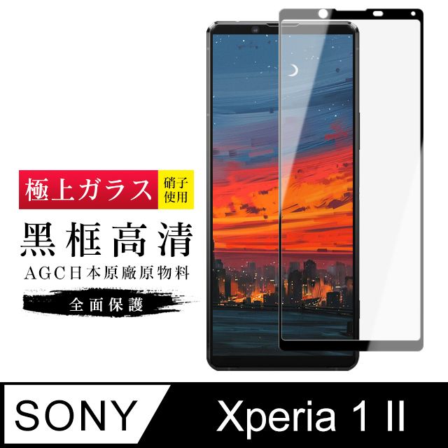  AGC日本玻璃 保護貼 【日本AGC玻璃】 SONY Xperia 1 II 旭硝子玻璃鋼化膜 滿版黑邊 保護貼 保護膜