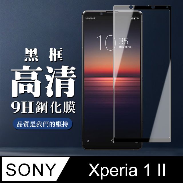  AGC日本玻璃 保護貼 【SONY Xperia 1 II】 全覆蓋鋼化玻璃膜 黑框高清透明 5D保護貼 保護膜 防指紋防爆