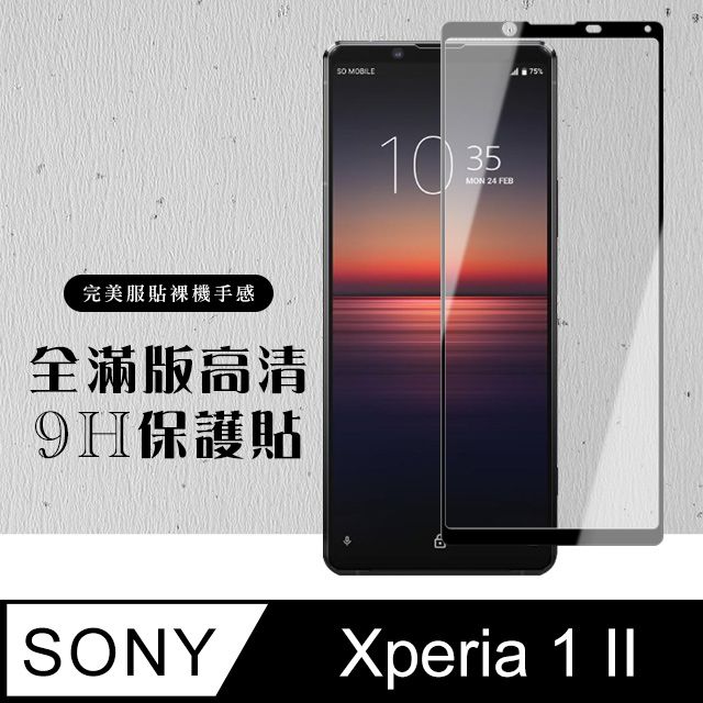  AGC日本玻璃 保護貼 【SONY Xperia 1 II】 硬度加強版 黑框全覆蓋鋼化玻璃膜 高透光透明保護貼 保護膜