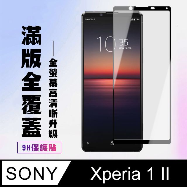  AGC日本玻璃 保護貼 【SONY Xperia 1 II】 高清透明保護貼保護膜 5D黑框全覆蓋 鋼化玻璃膜 9H加強硬度