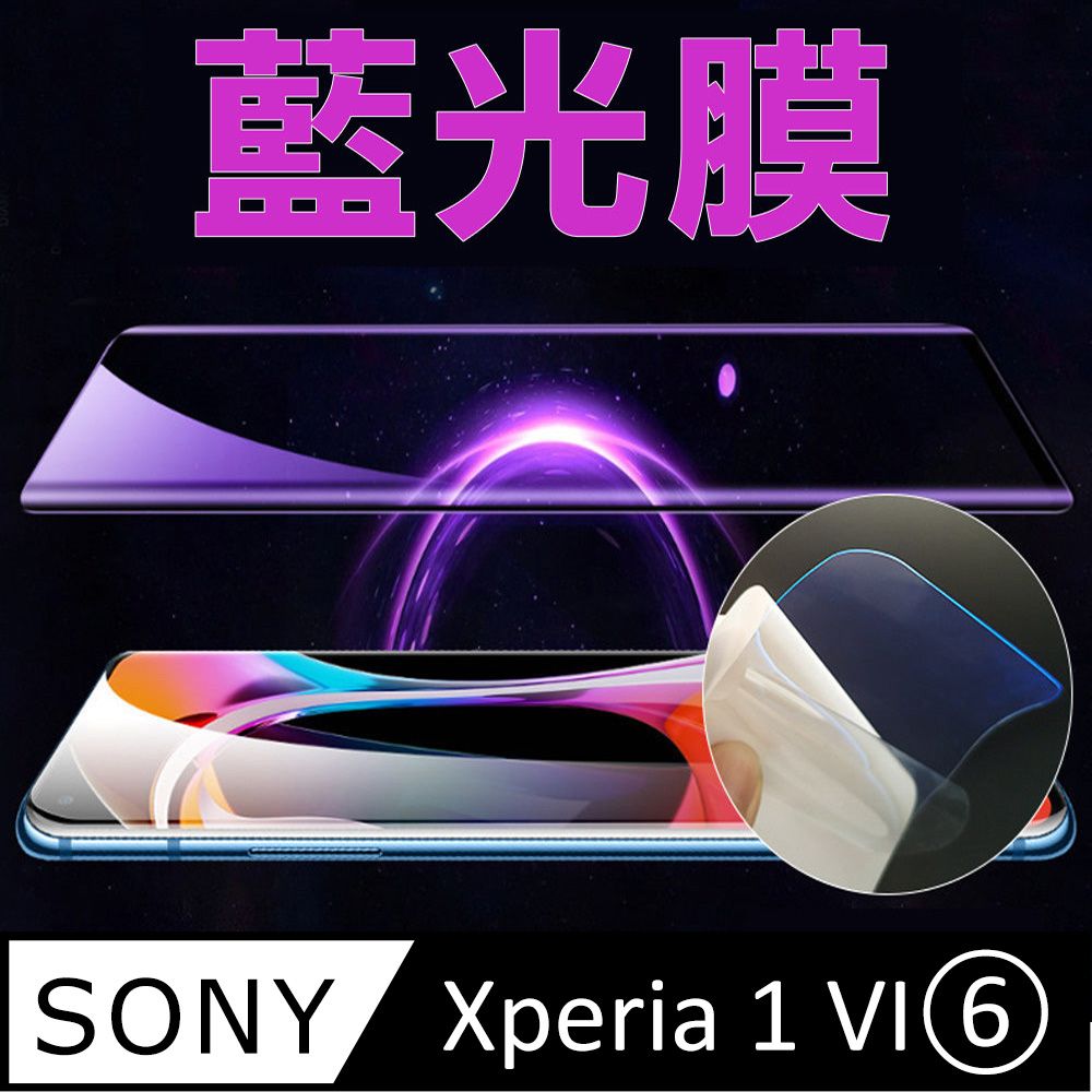  Sony Xperia 1 VI 全屏螢幕保護貼(高清亮面/磨砂霧面)