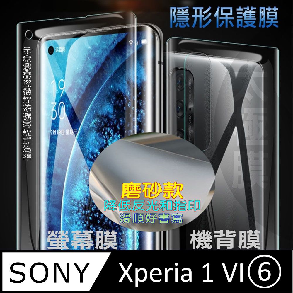  Sony Xperia 1 VI 螢幕保護貼&機背保護貼 (透亮高清疏水款&霧磨砂強抗指紋款)