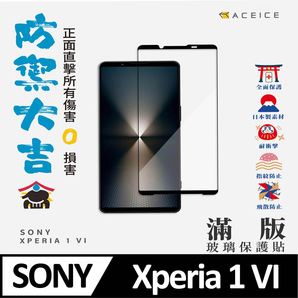 PET HOME 寵物當家 ACEICE  SONY Xperia 1 VI 5G ( 6.5 吋 )  滿版玻璃保護貼