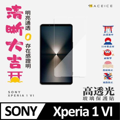 ACEICE SONY Xperia 1 VI  5G  (  6.5 吋  )  透明玻璃( 非滿版) 保護貼