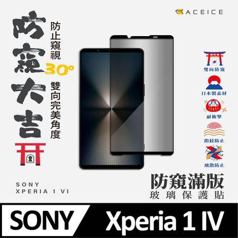 ACEICE SONY Xperia 1 VI 5G ( 6.5 吋 )     ( 防窺) 滿版玻璃保護貼