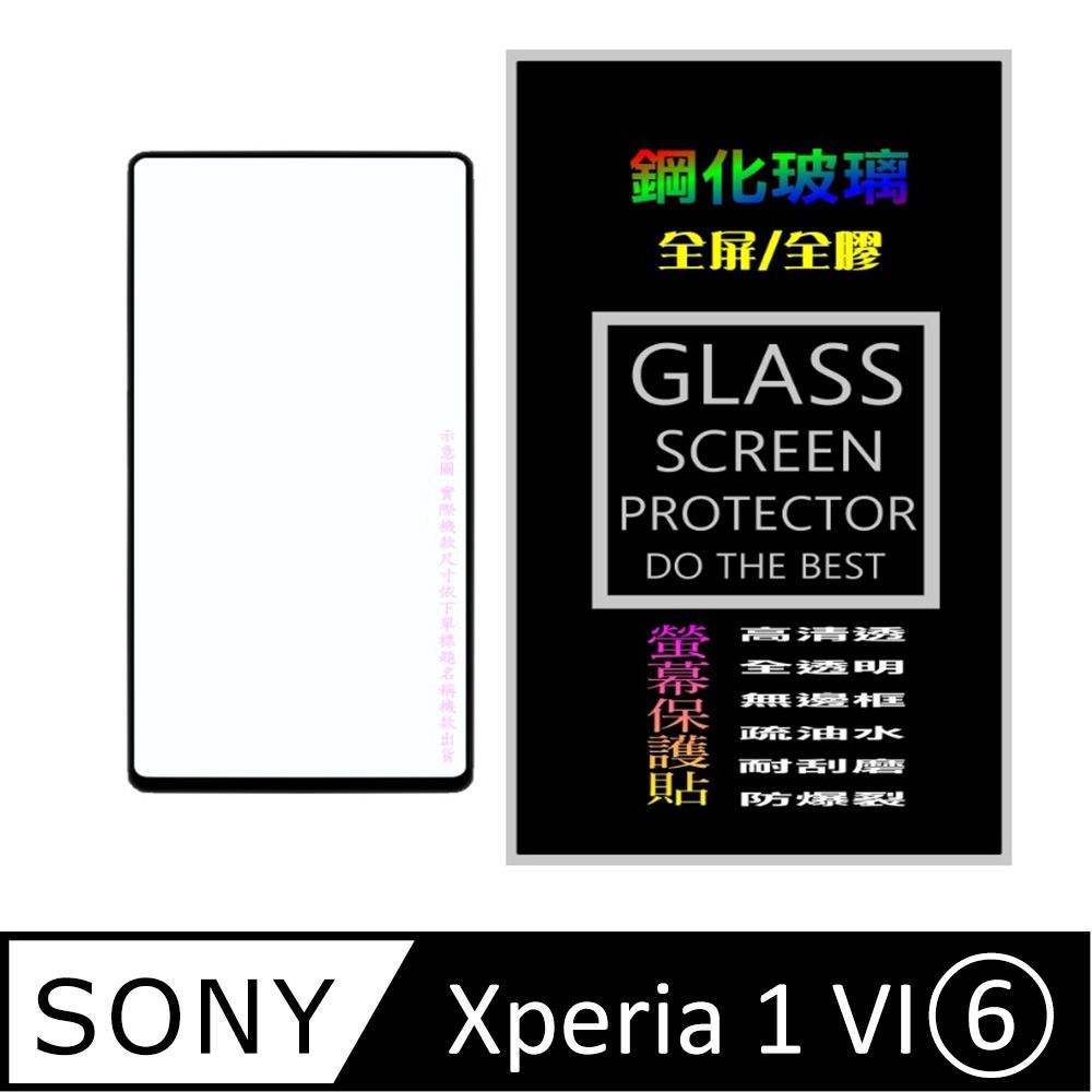  SONY Xperia 1 VI 鋼化玻璃膜螢幕保護貼 ==全面屏/全膠合==