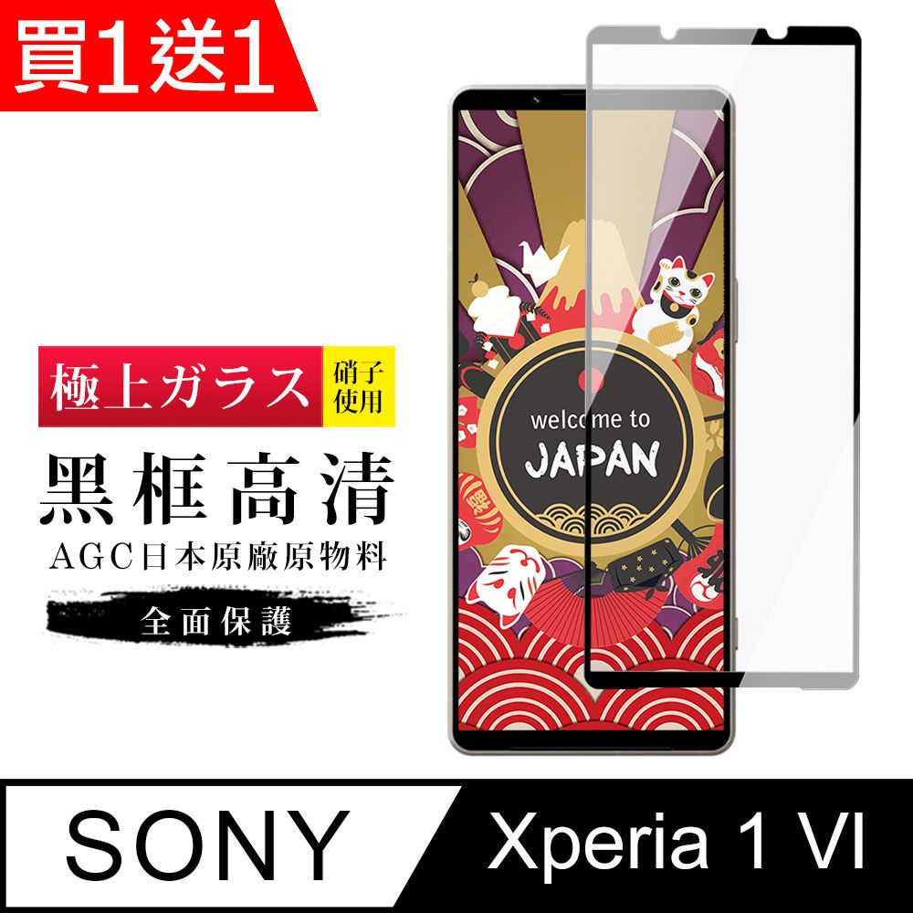  AGC日本玻璃 保護貼 買一送一【日本AGC玻璃】 SONY Xperia 1 VI 旭硝子玻璃鋼化膜 滿版黑邊 保護貼 保護膜