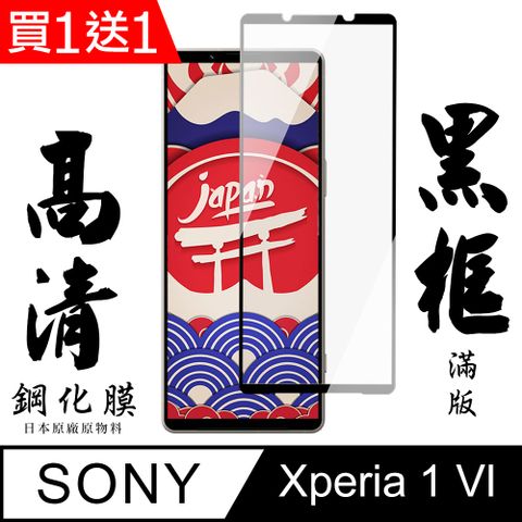 AGC日本玻璃 保護貼 買一送一【AGC日本玻璃】 SONY Xperia 1 VI 保護貼 保護膜 黑框全覆蓋 旭硝子鋼化玻璃膜