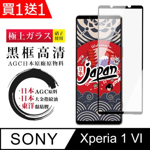 買一送一【日本AGC玻璃】 SONY Xperia 1 VI 全覆蓋黑邊 保護貼 保護膜 旭硝子玻璃鋼化膜