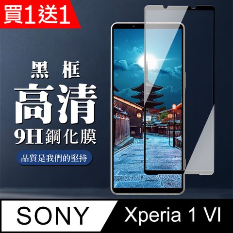 買一送一【SONY Xperia 1 VI】 全覆蓋鋼化玻璃膜 黑框高清透明 9D保護貼 保護膜 防指紋防爆