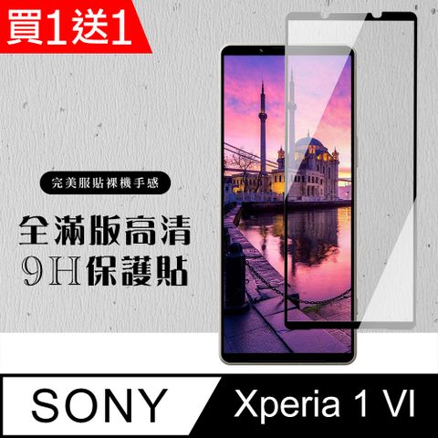 買一送一【SONY Xperia 1 VI】 硬度加強版 黑框全覆蓋鋼化玻璃膜 高透光透明保護貼 保護膜