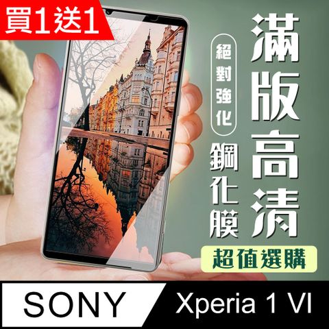 買一送一【SONY Xperia 1 VI】 加硬加厚版 9D高清透明 保護貼 保護膜 黑框全覆蓋 鋼化玻璃膜