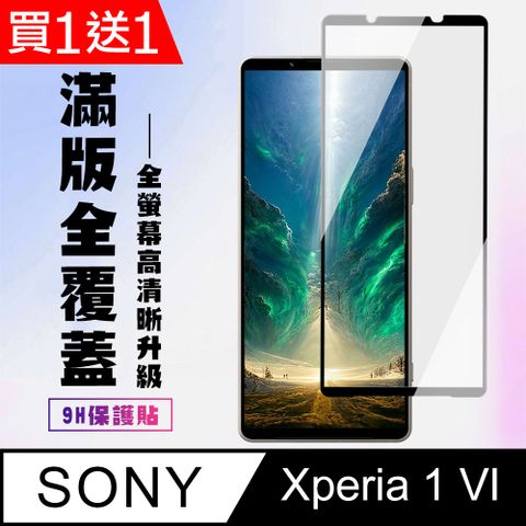 買一送一【SONY Xperia 1 VI】 高清透明保護貼保護膜 9D黑框全覆蓋 鋼化玻璃膜 9H加強硬度