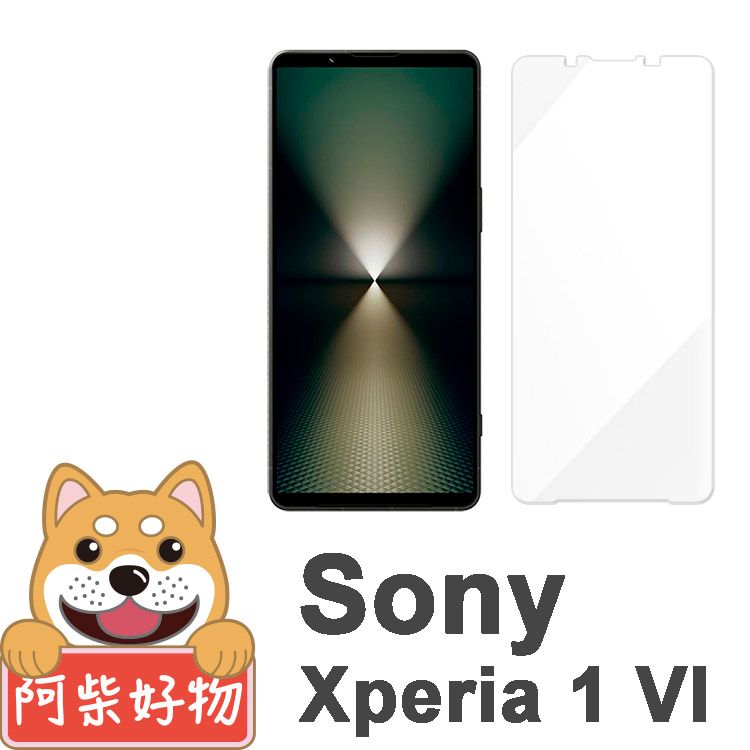 阿柴好物  Sony Xperia 1 VI 非滿版 9H鋼化玻璃保護貼