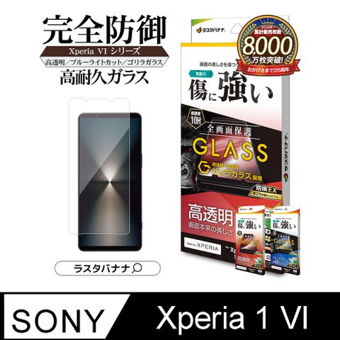 Rasta Banana Sony Xperia 1 VI 大猩猩10H 高硬度滿版 無黑邊 防塵透明玻璃保護貼