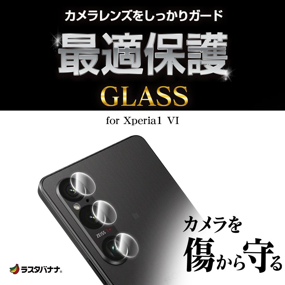 Rasta Banana Sony Xperia 1 VI 10H高硬度 三件式 強化玻璃 鏡頭貼