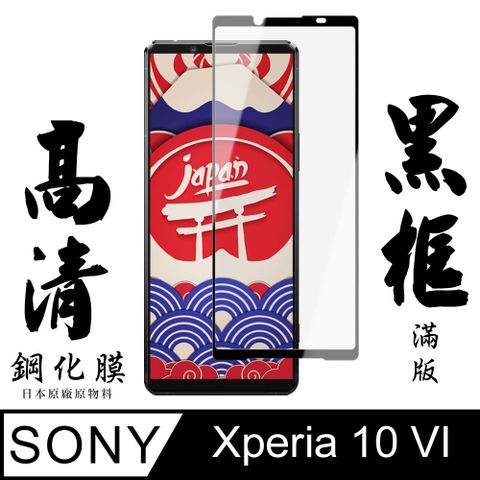 AGC日本玻璃 保護貼 【AGC日本玻璃】 SONY Xperia 10 VI 保護貼 保護膜 黑框全覆蓋 旭硝子鋼化玻璃膜