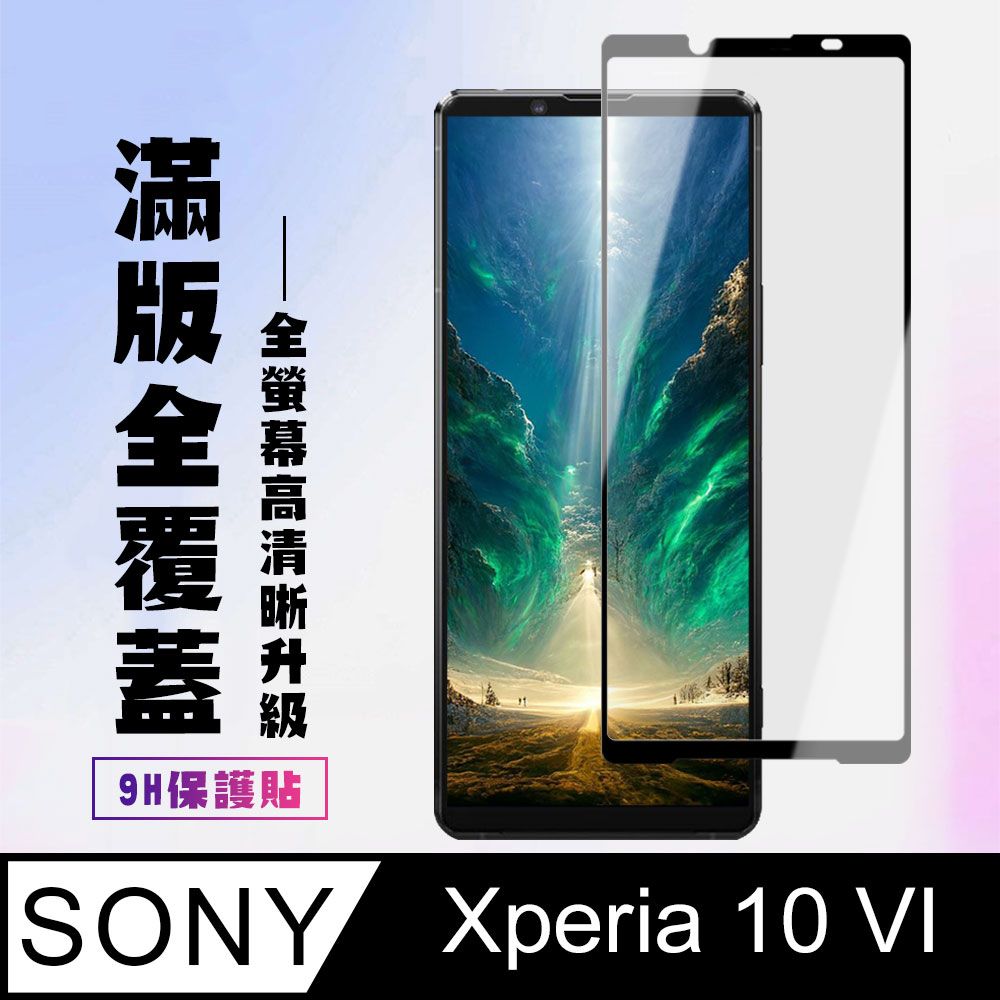  AGC日本玻璃 保護貼 【SONY Xperia 10 VI】 高清透明保護貼保護膜 9D黑框全覆蓋 鋼化玻璃膜 9H加強硬度