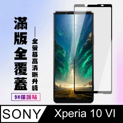 【SONY Xperia 10 VI】 高清透明保護貼保護膜 9D黑框全覆蓋 鋼化玻璃膜 9H加強硬度