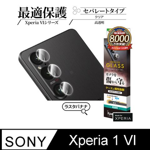 Rasta Banana Sony Xperia 1 VI 10H高硬度 三件式 強化玻璃 鏡頭貼