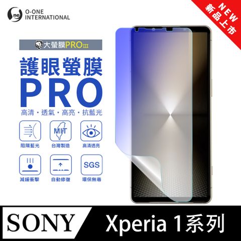 【大螢膜PROIII-護眼螢膜PRO】SONY Xperia 1 VI 螢幕保護貼 全新升級 阻隔藍光