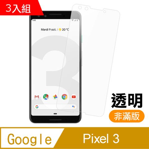 Google Pixel 3 非滿版 透明 9H鋼化玻璃膜 手機 保護貼 Pixel3保護貼