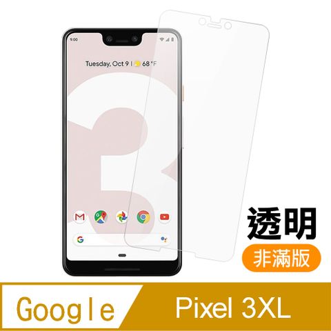 Google Pixel 3XL 非滿版 透明 9H鋼化玻璃膜 手機 保護貼 Pixel3XL保護貼