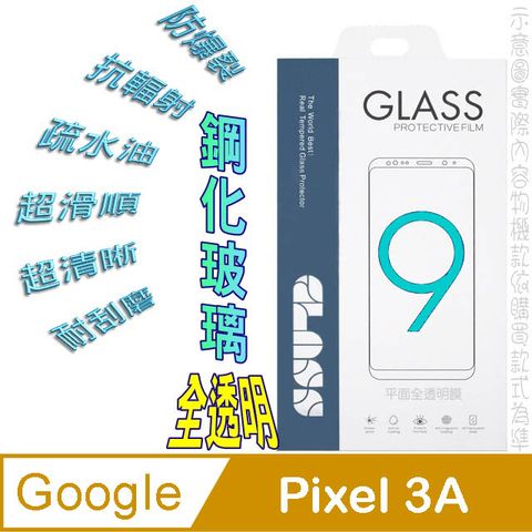 Google Pixel 3A (全透明)硬度9H優化防爆玻璃保護貼
