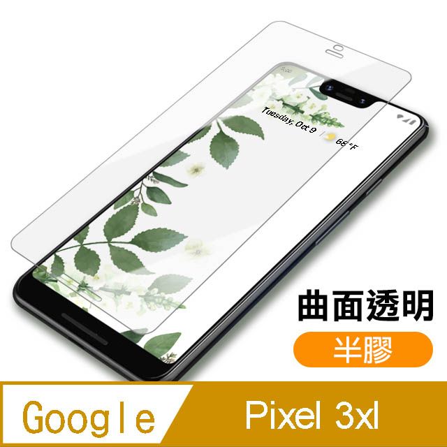  GOOGLEPixel3xL保護貼 透明保護貼 高清 曲面透明 保護貼 9H鋼化玻璃膜 保護貼 3xl保護貼Pixel3xl 鋼化膜 玻璃保護貼 手機保護貼