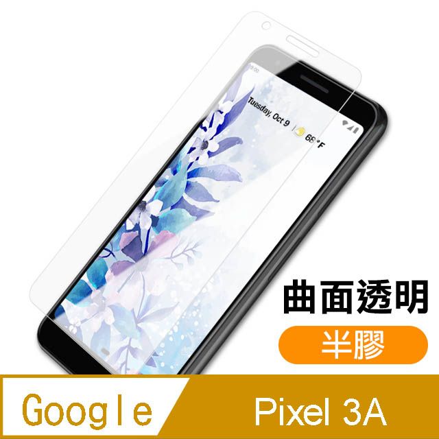 Google 谷歌 Pixel3A保護貼 高清晰 曲面透明半膠 9H鋼化玻璃膜 保護貼 PIXEL3A保護貼 3A玻璃保護貼 手機保護貼 鋼化膜