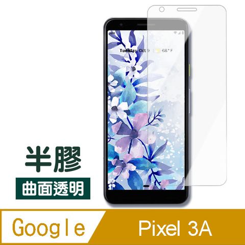 GooglePixel3A保護貼 半膠 高清 曲面透明保護貼 手機9H保護貼 玻璃保護貼 Pixel3A保護貼 3A玻璃保護貼 鋼化膜 保護貼