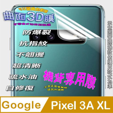 Google Pixel 3A XL =機背保護貼= 曲面3D軟性奈米防爆膜 (不包含正面螢幕貼)