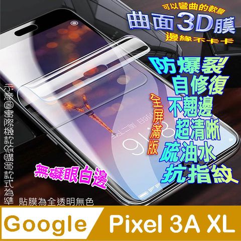 Google Pixel 3A XL 曲面3D全屏版螢幕保護貼 ==軟性奈米防爆膜==